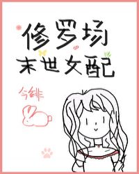 穿成末世修罗场里的女配